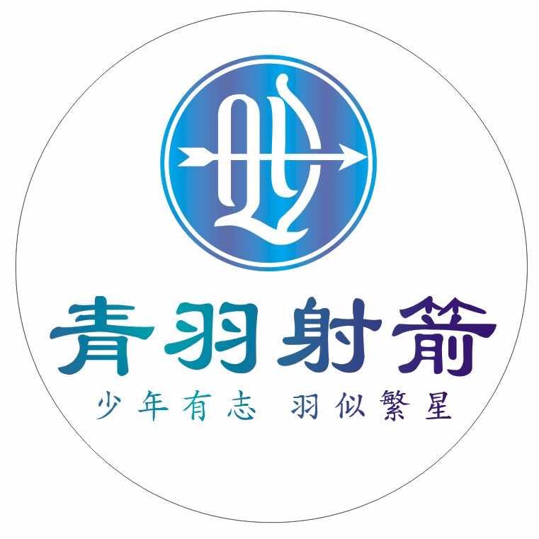 通化青羽射箭