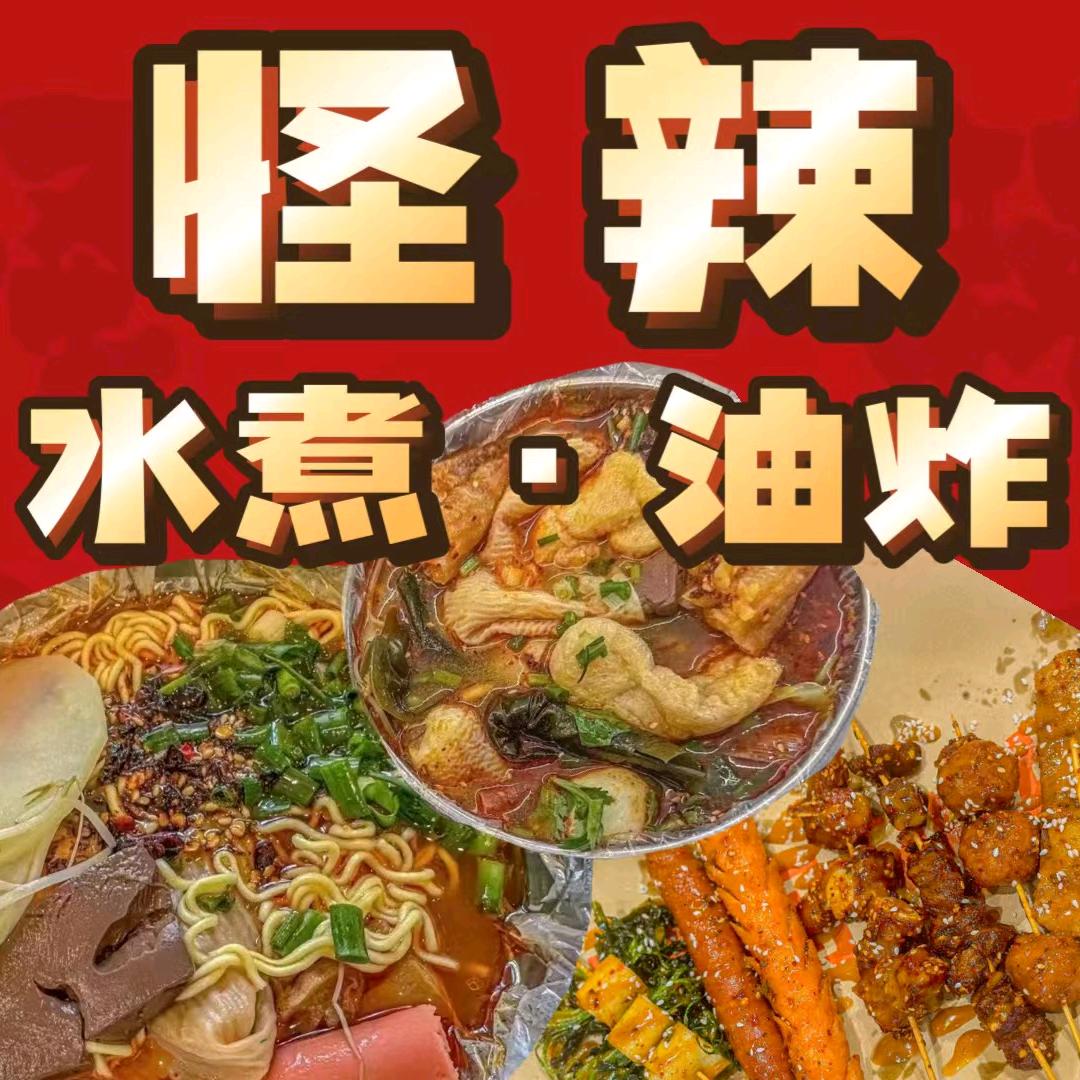 怪辣水煮·油炸(城市之星店)官方号