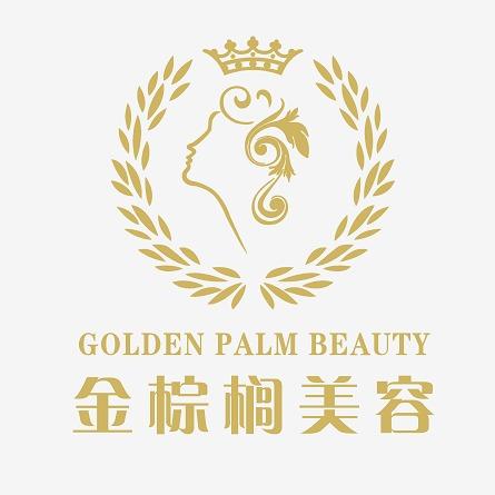 金棕榈美容