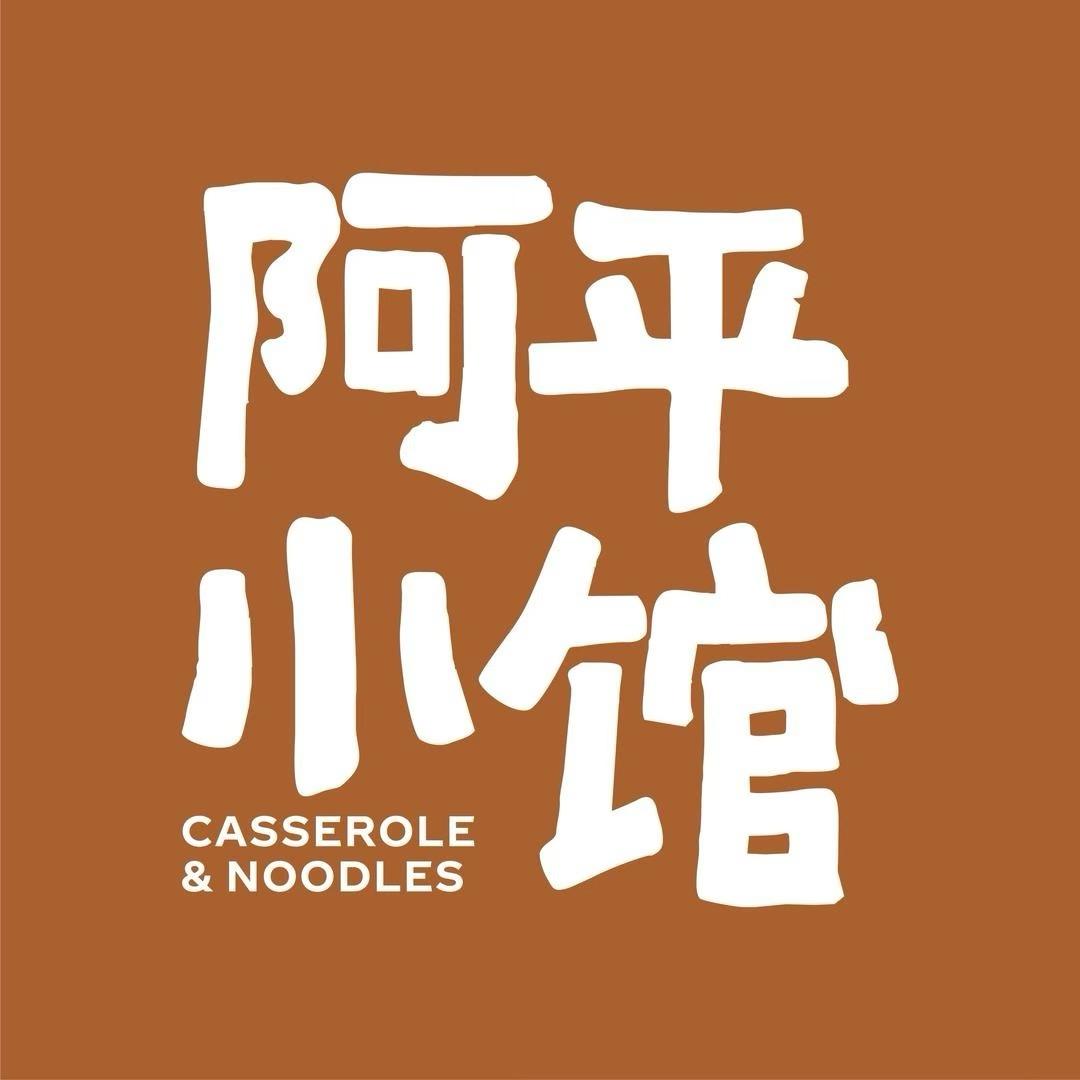 阿平小馆