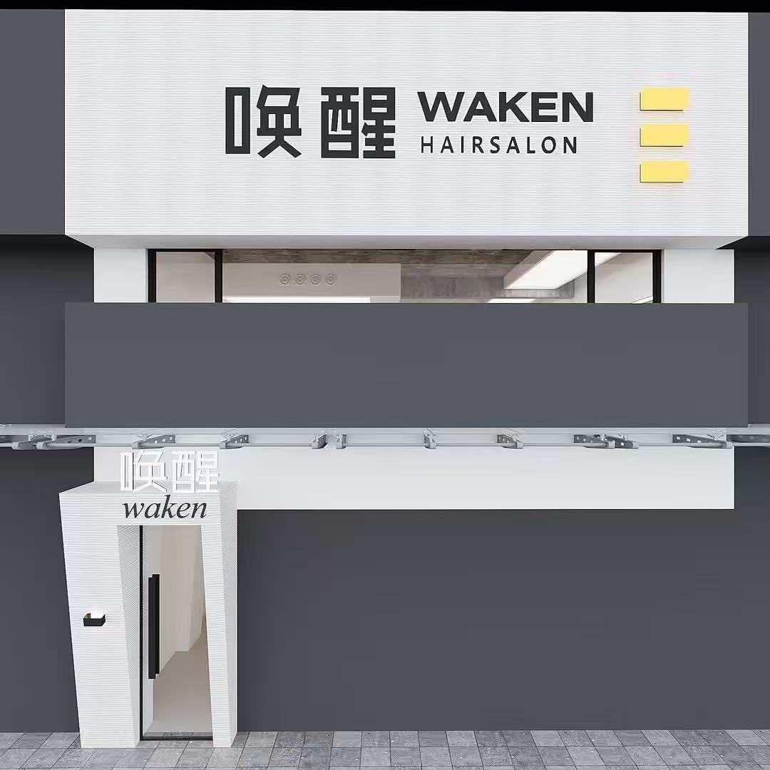 WAKEN.唤醒美发工作室