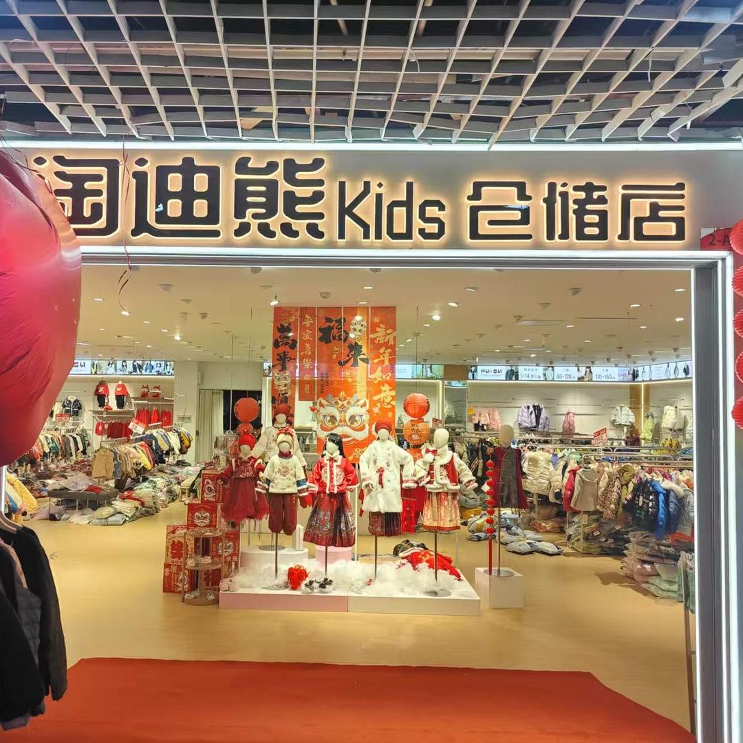济南太阳城淘迪熊仓储店