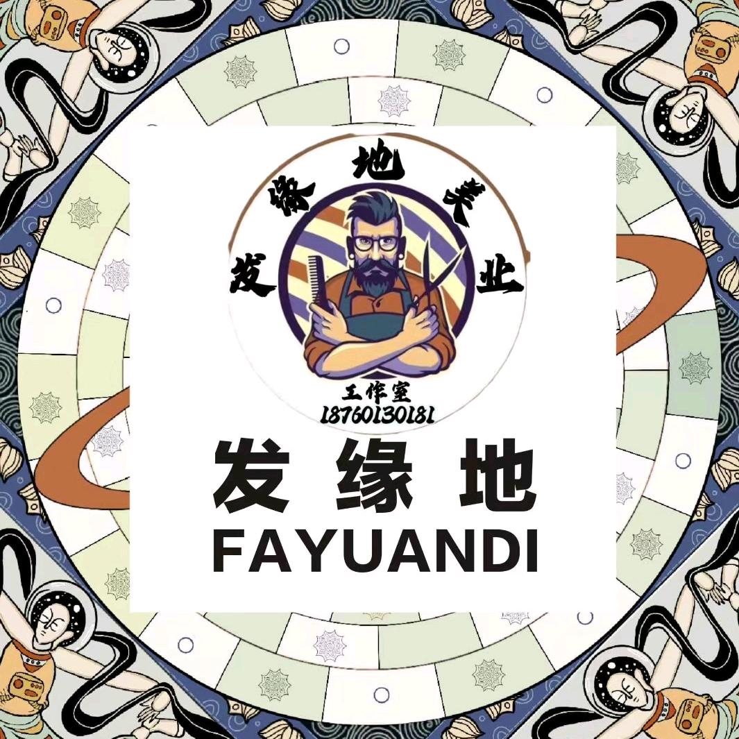 长汀县发缘地美发店