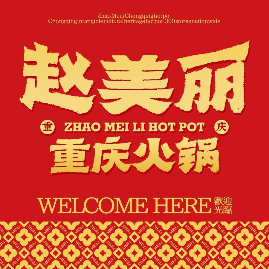 赵美丽·重庆非遗火锅(石井雄风店)