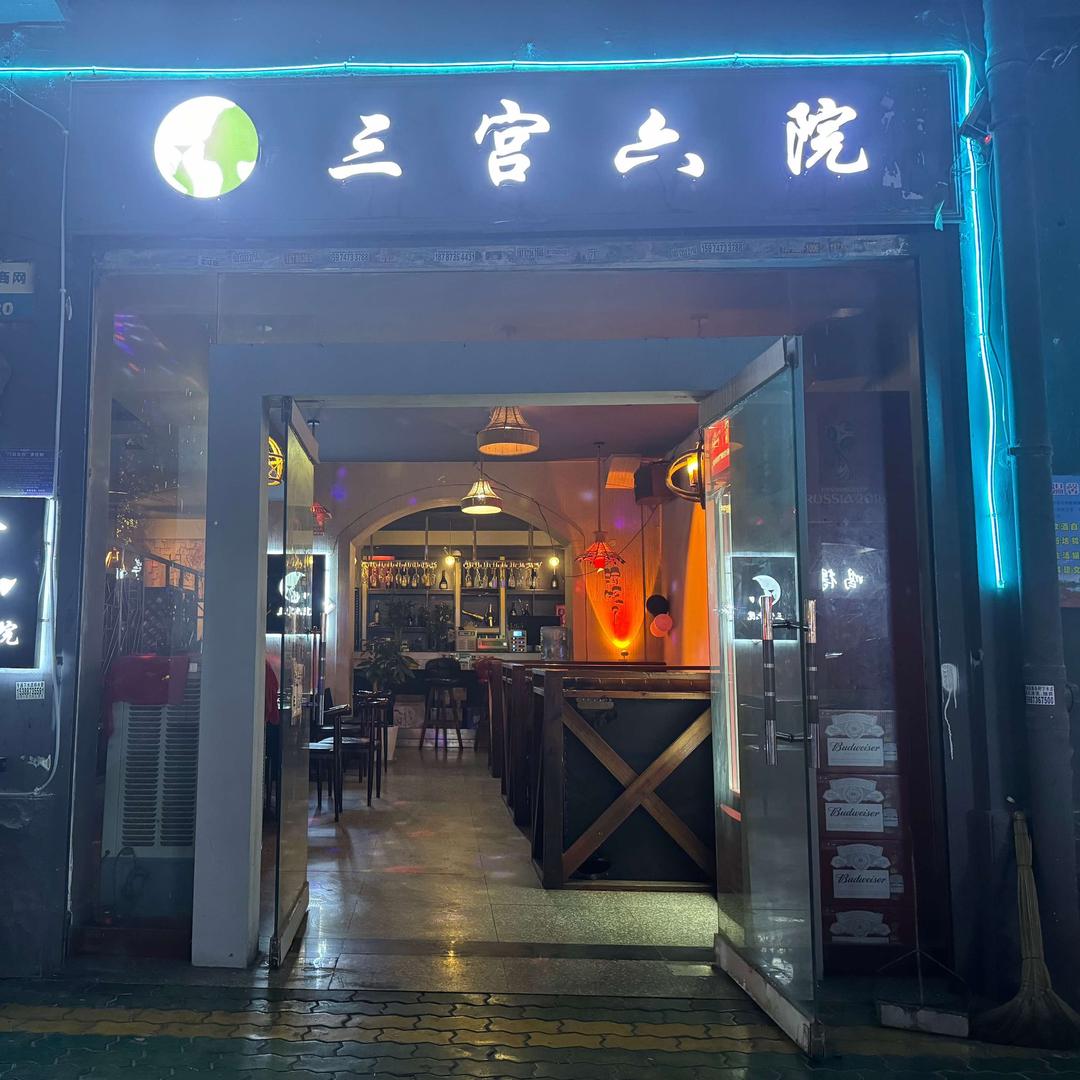 三宫六院酒吧