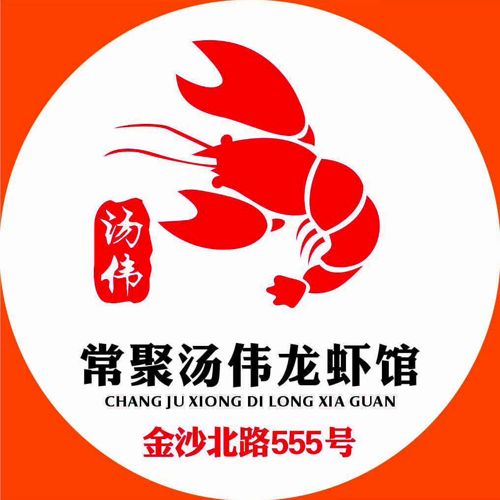 浏阳常聚汤伟龙虾馆