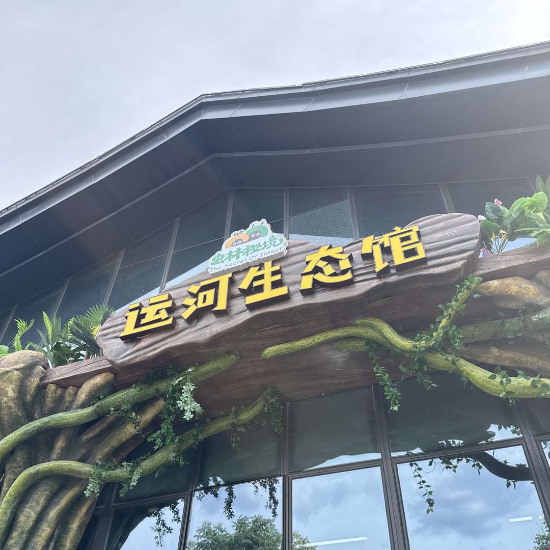 运河生态馆（宠粉号）