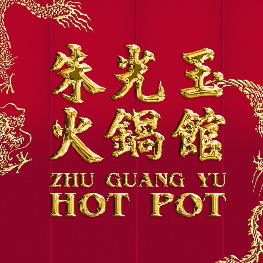 朱光玉火锅馆合肥之心城店