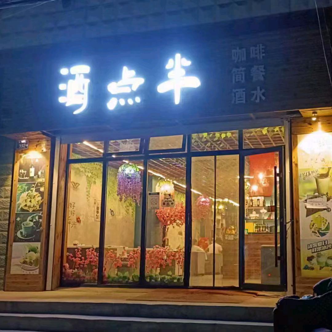 酒点半(黄河路)