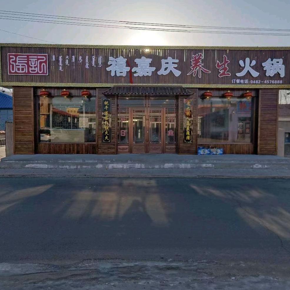 喜嘉庆养生火锅