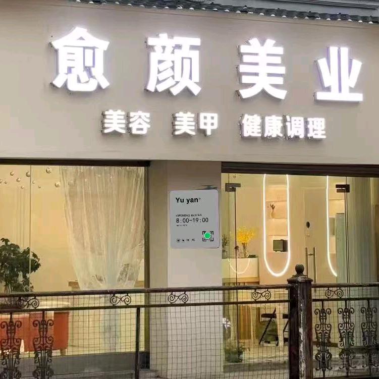 愈颜美业