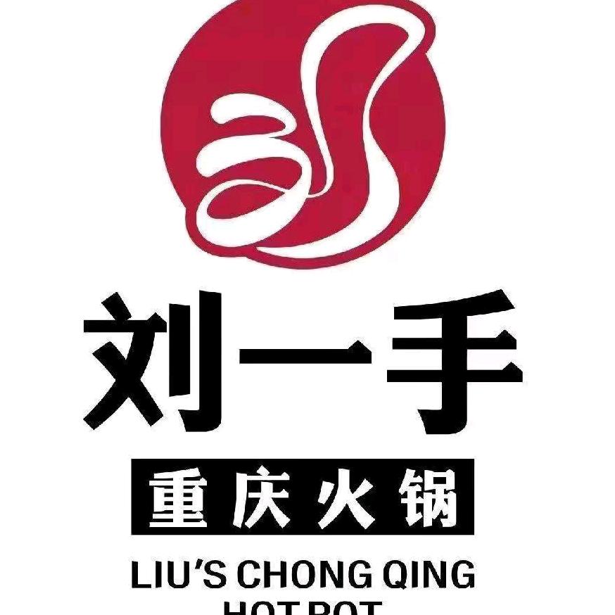 刘一手重庆火锅（泰和店）