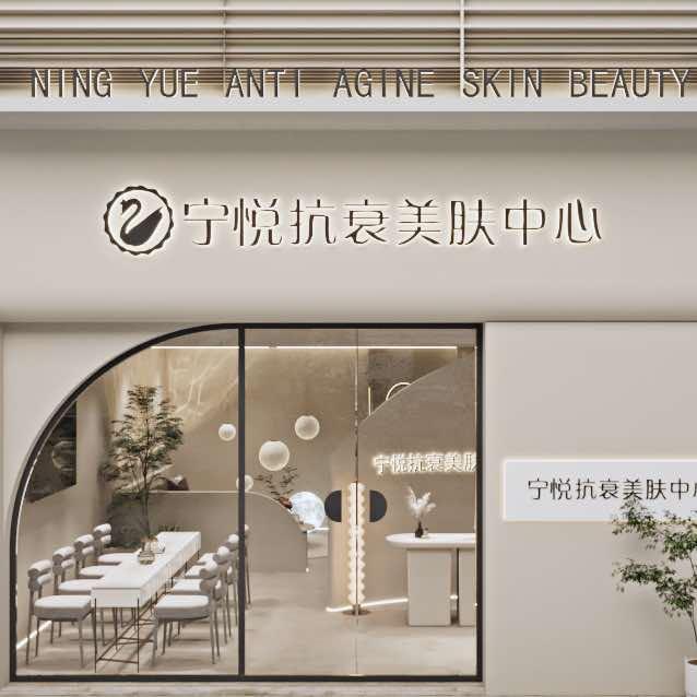 普宁流沙宁悦美肤中心