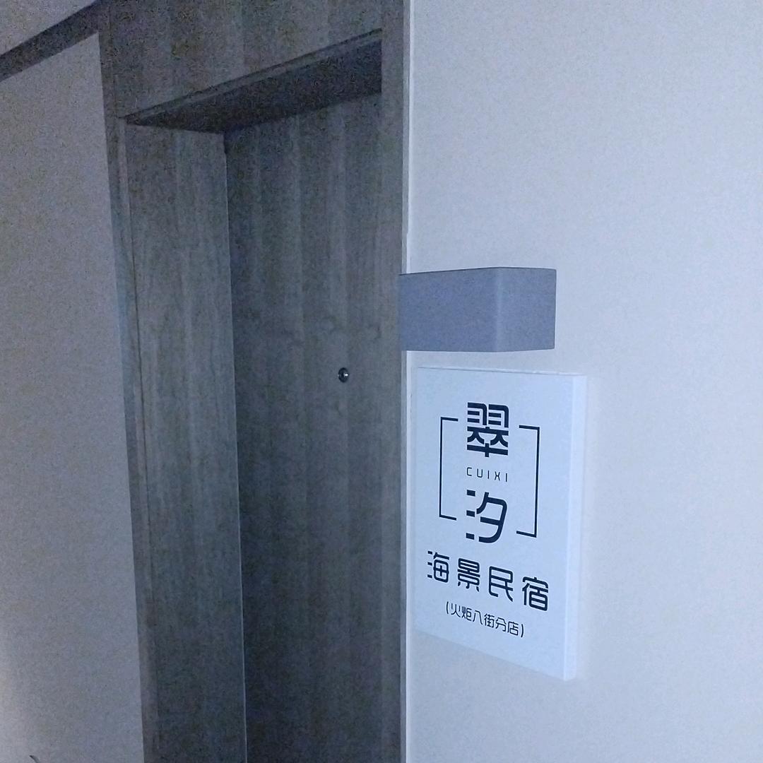 威海火炬高技术产业开发区翠汐民宿旅店
