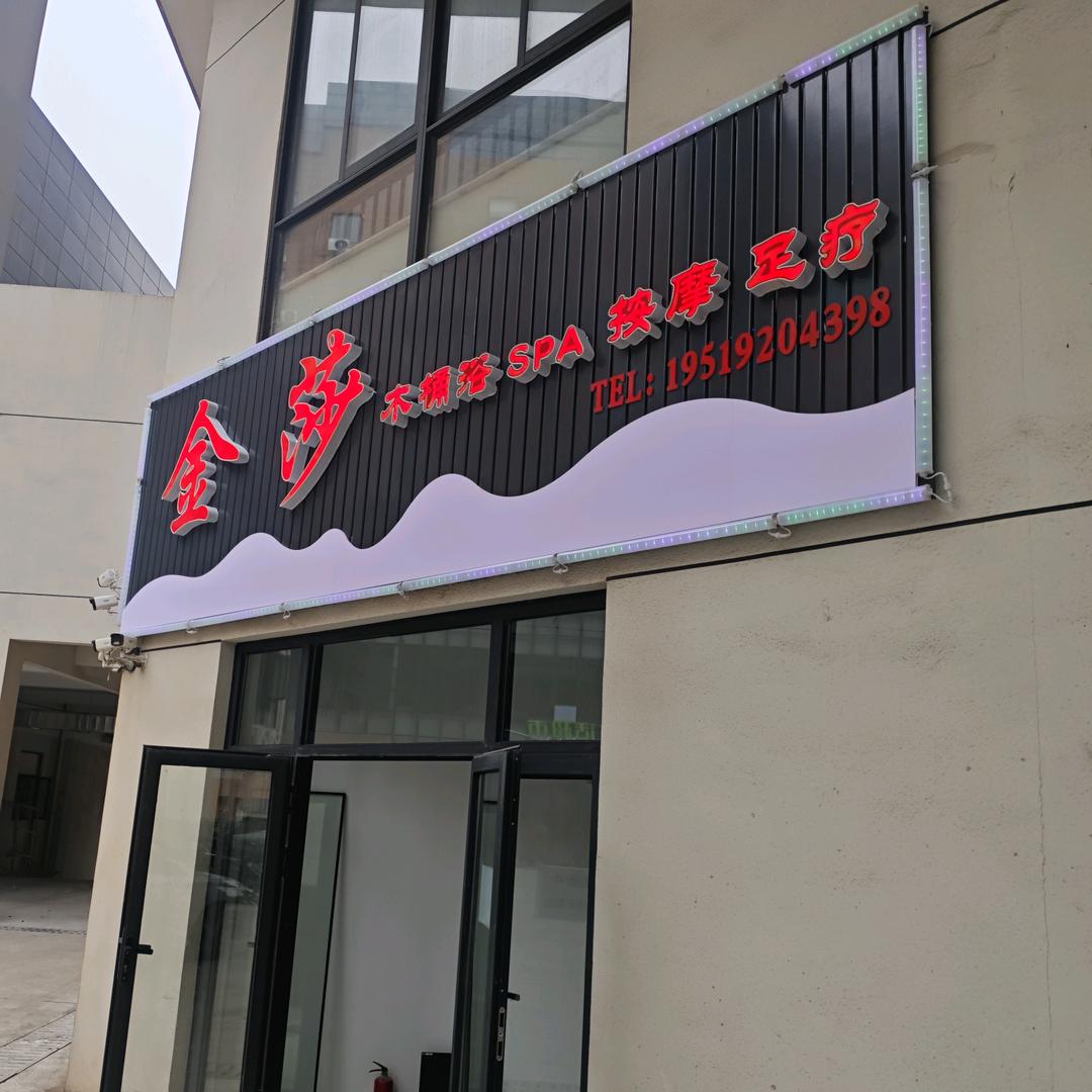 金沙足浴spa会所