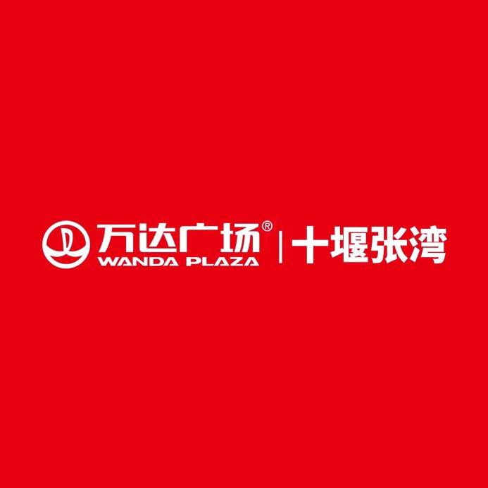 十堰张湾万达广场