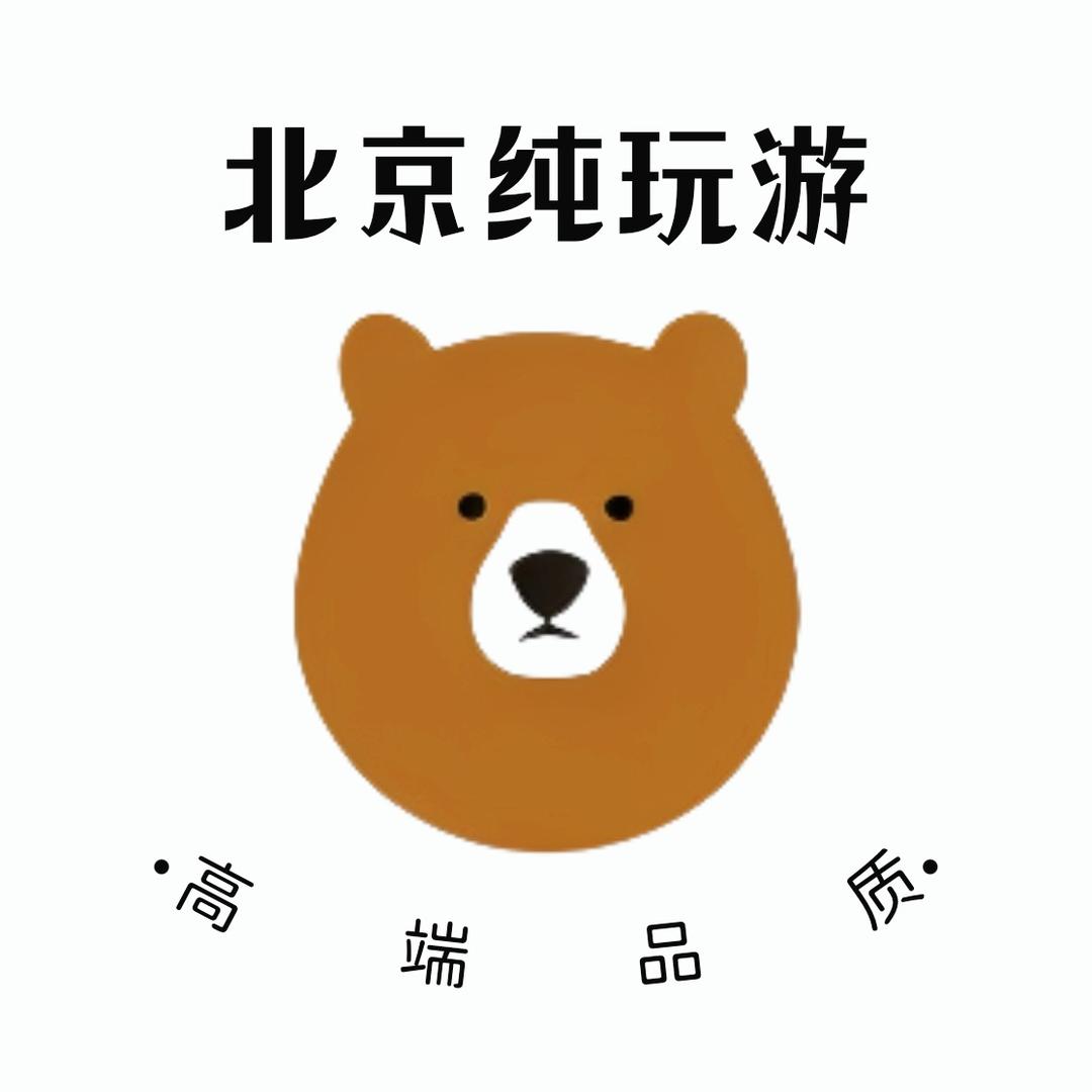 北京纯玩亲子游（溜达熊）