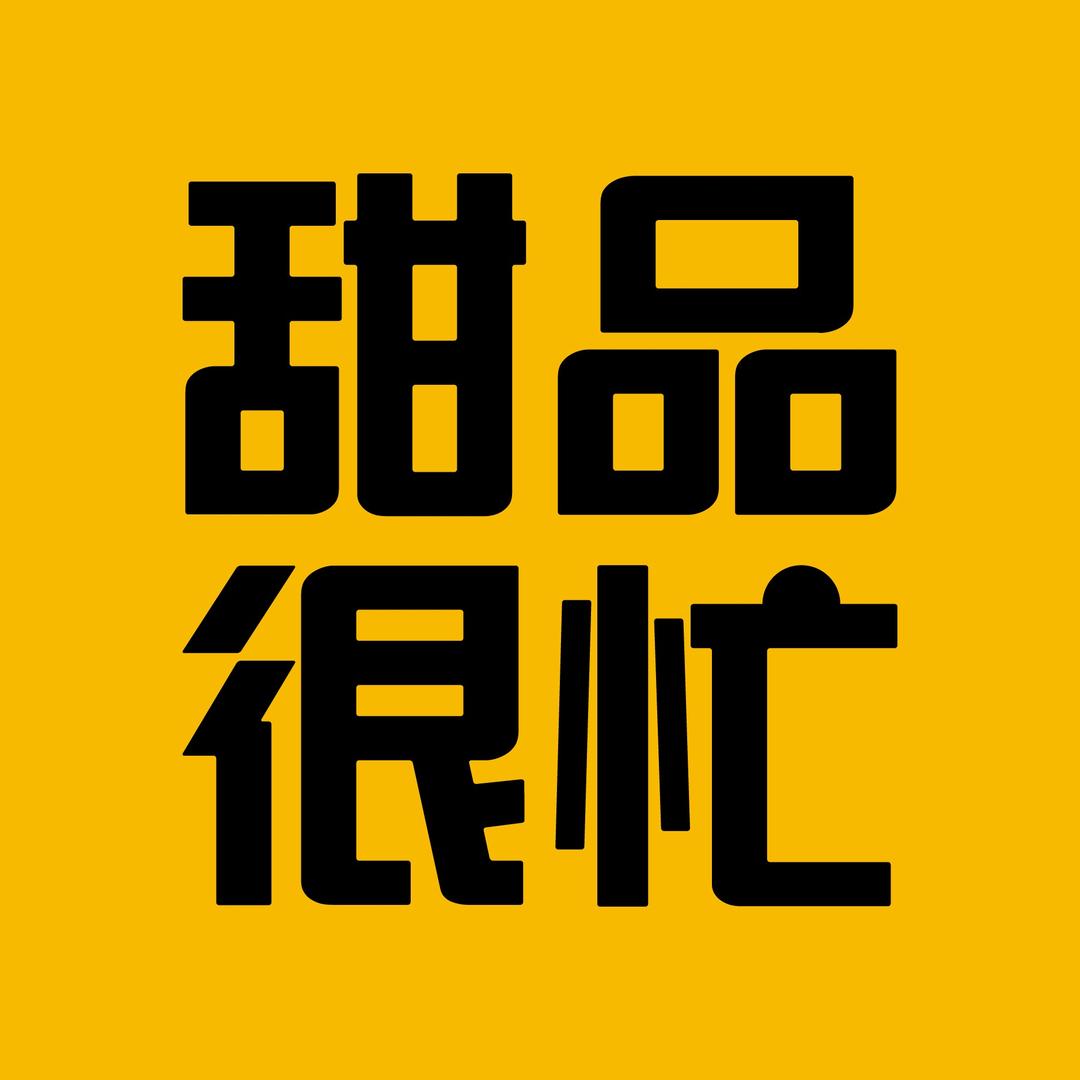 甜品很忙神仙湾店