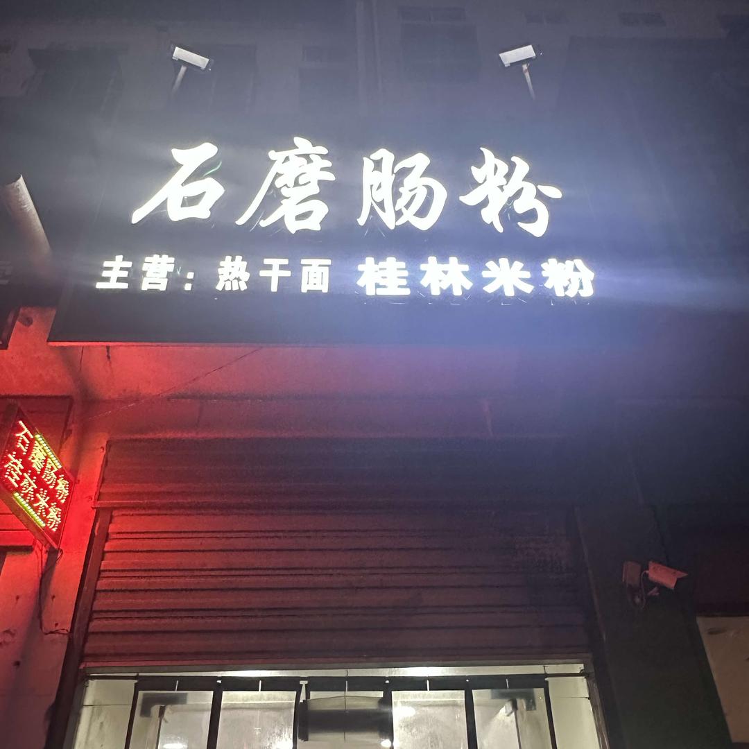 石磨肠粉桂林米粉