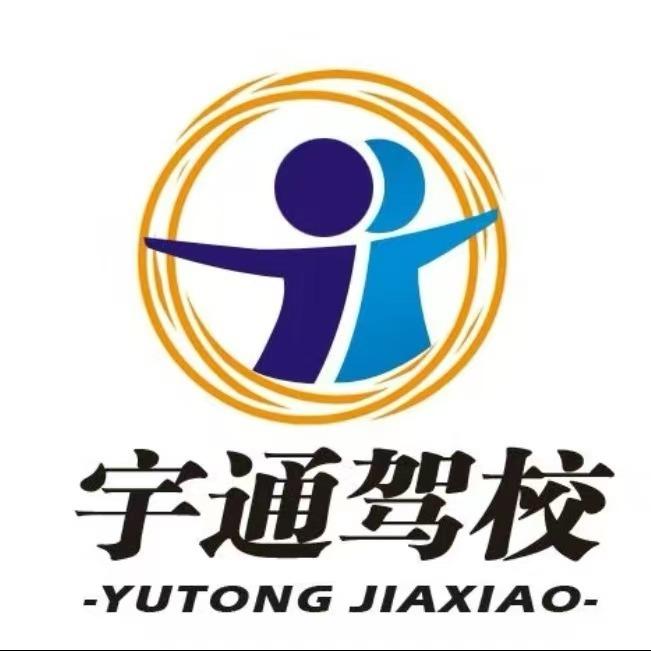 宇通驾校招生强