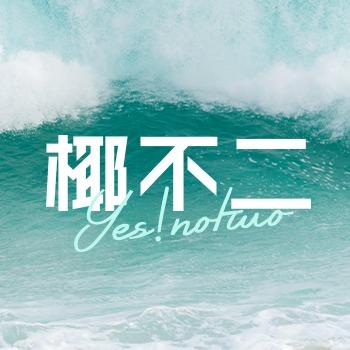 椰不二(睢阳万达店)