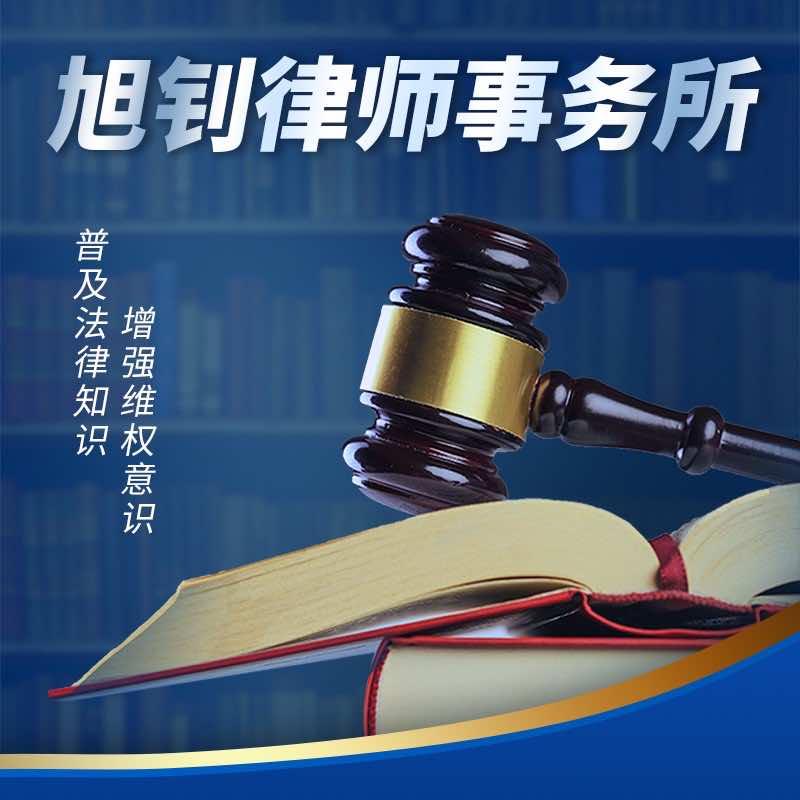 广东旭钊律师事务所官方号