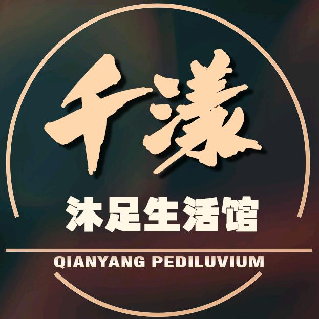 千漾沐足生活馆