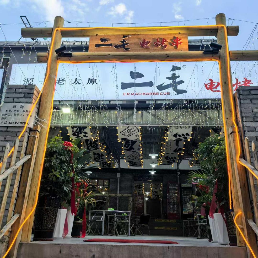 二毛电烤串(绿庭南街店)官方号