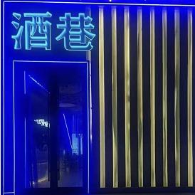 酒巷酒吧