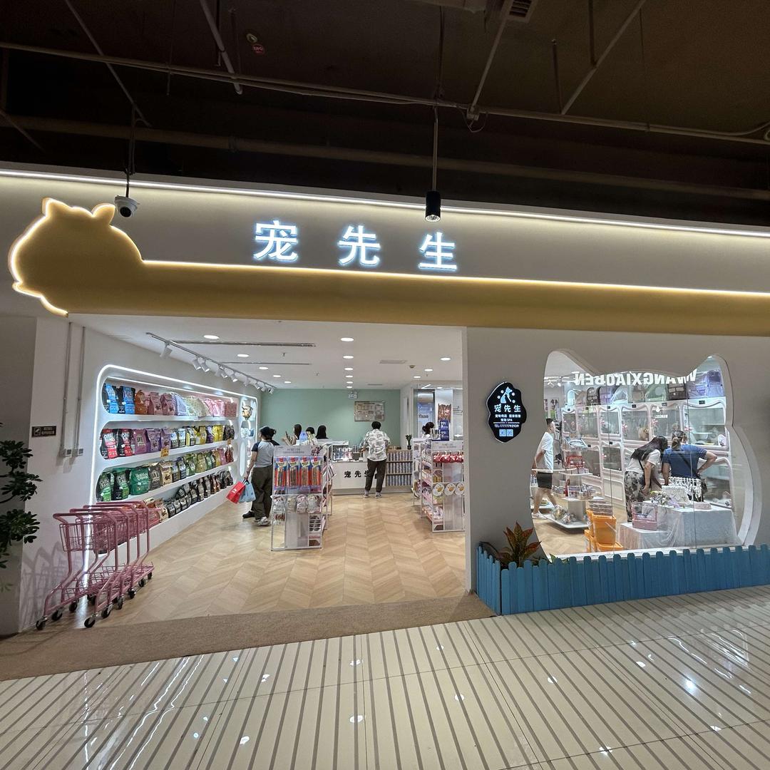 宠先生(衡水衡百国际店)官方号