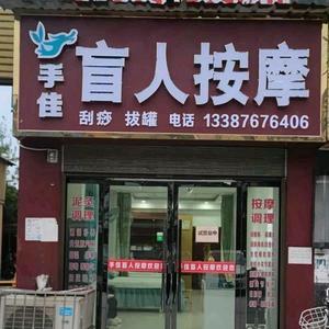 手佳盲人按摩店官方号
