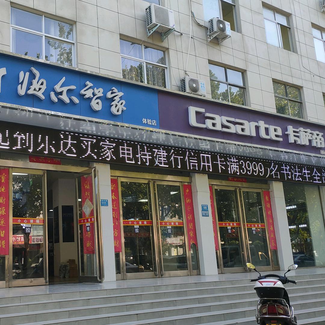 海尔智家卡萨帝(光明巷店)专用号