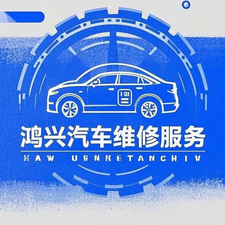 鸿兴汽车维修服务