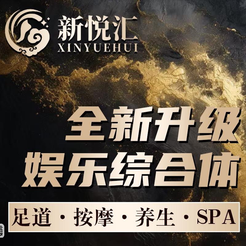 新悦汇·影院足道·SPA·汤泉宠粉号