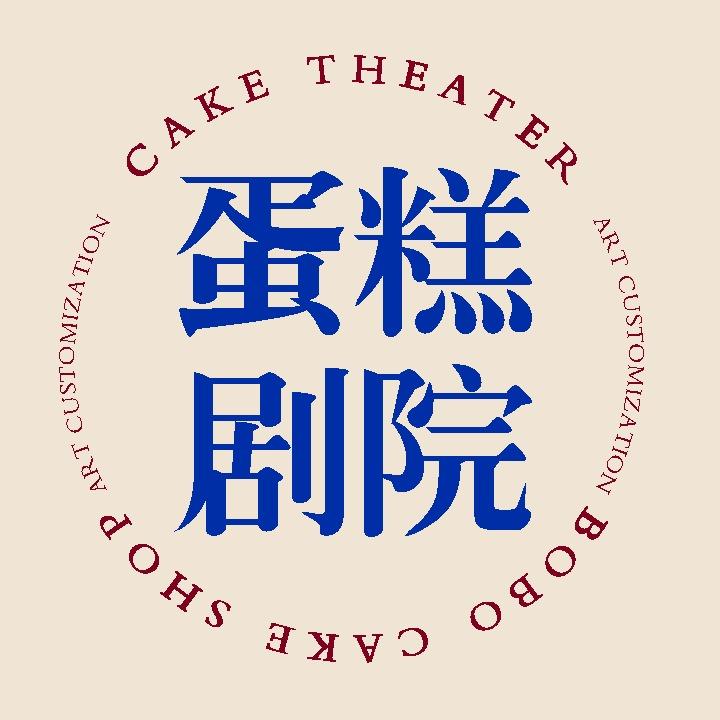 蛋糕剧院