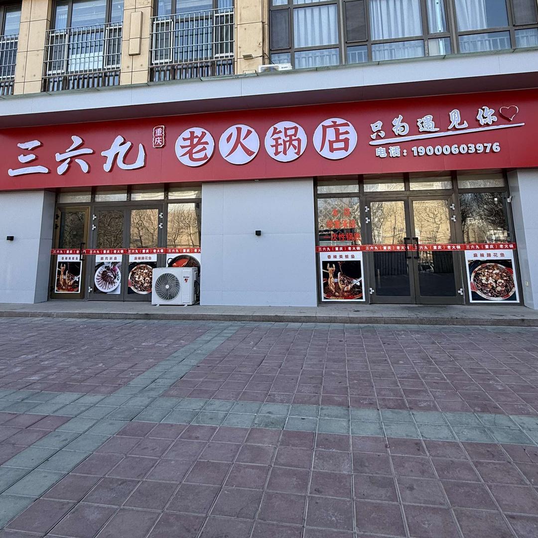 白碱滩区三六九重庆老火锅