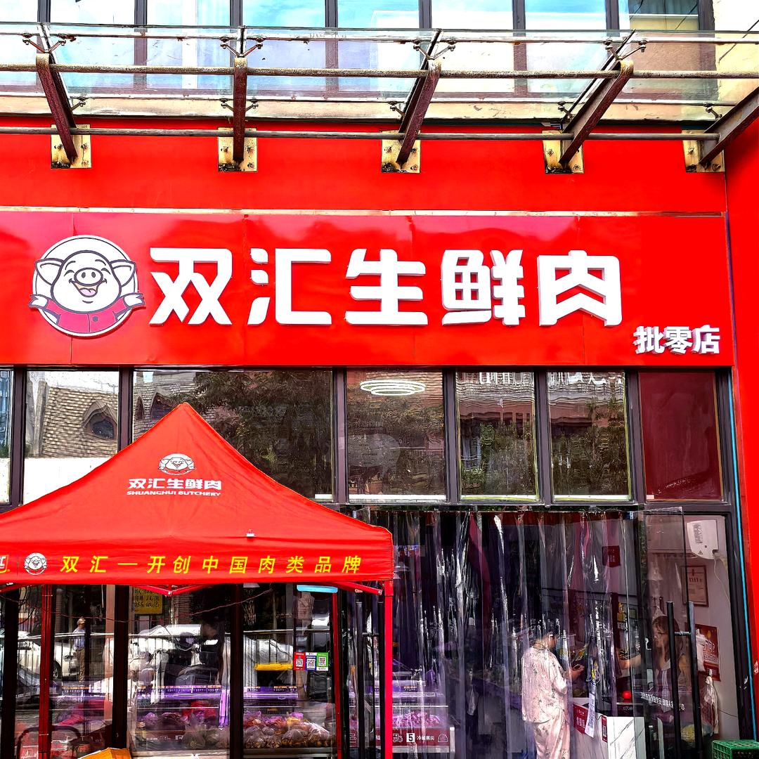 双汇冷鲜肉（天下名筑店）