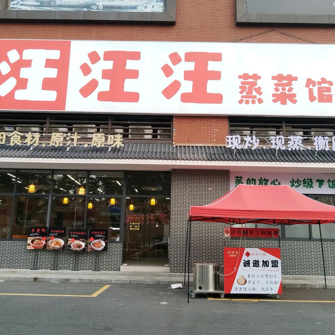 汪汪汪蒸菜馆子官方号