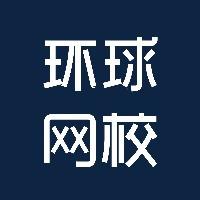 环球兴学网校