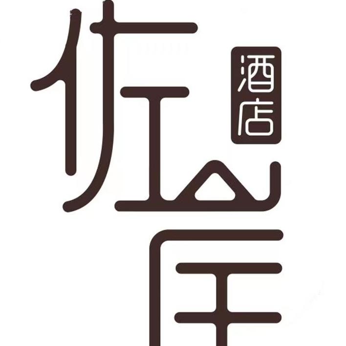 怒江雲文文化传媒有限公司佐岸酒店