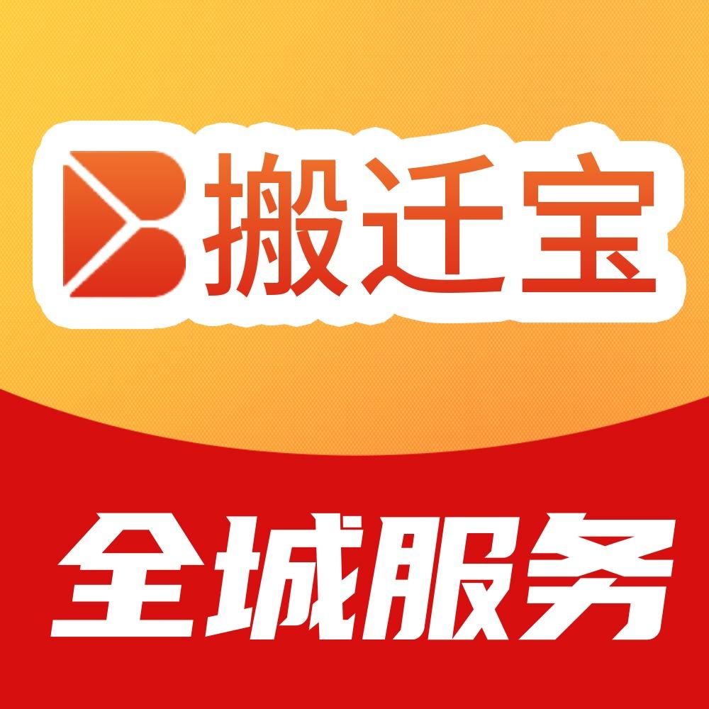 搬迁宝