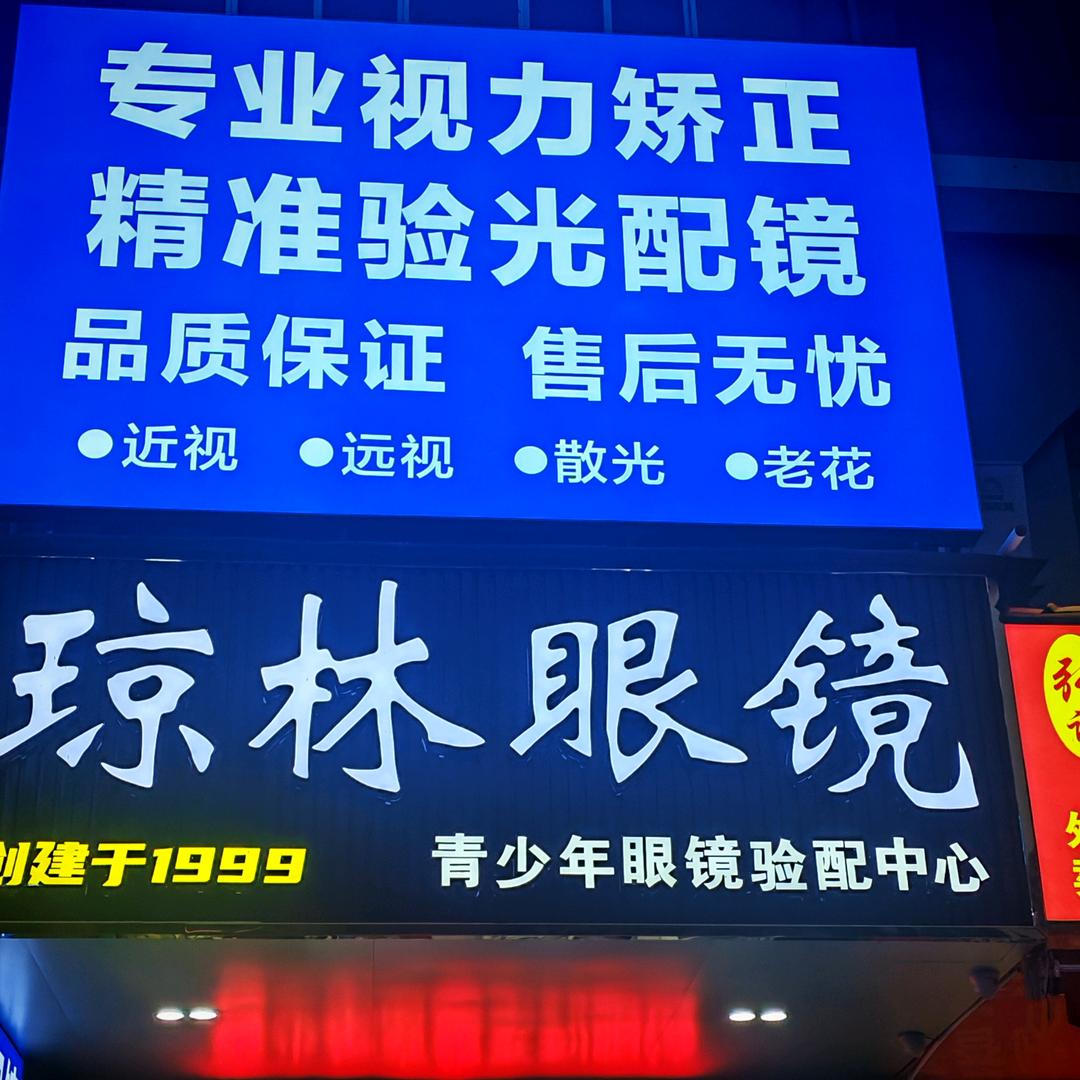 琼林眼镜(大沙田店)官方号