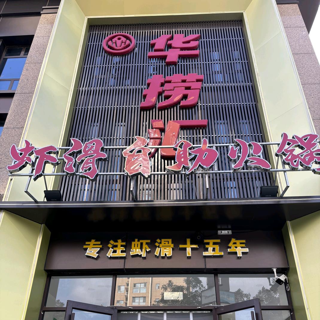 华捞汇虾滑自助火锅(中泰城店)