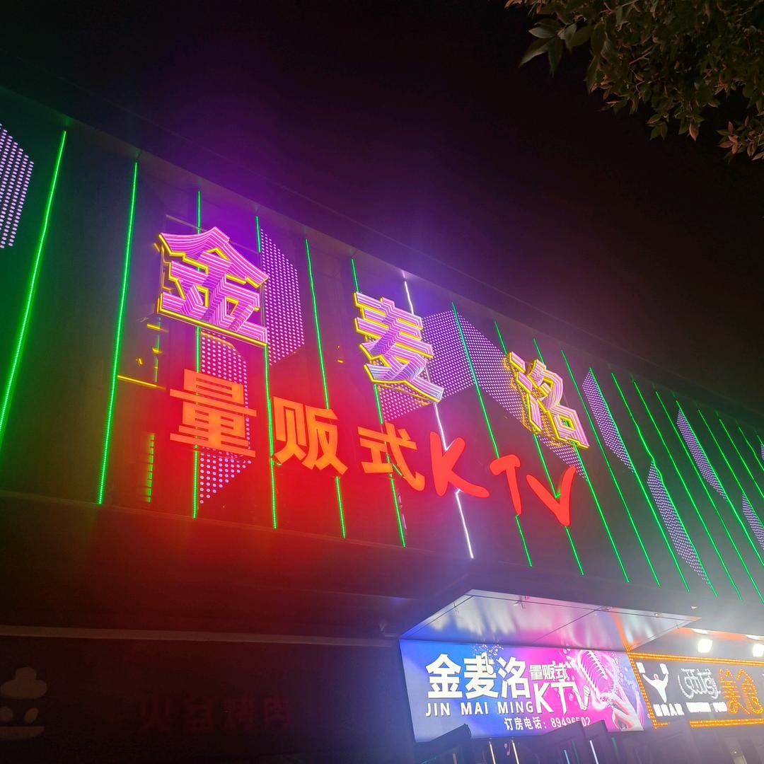 金麦洺量贩式KTV