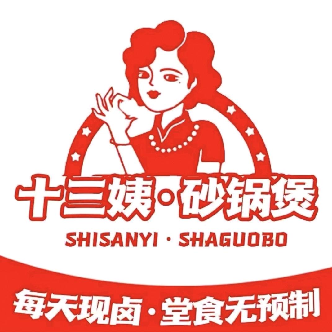 十三姨中华砂锅煲