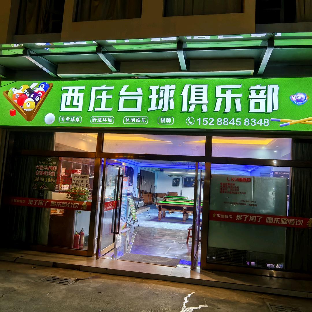 西庄台球俱乐部