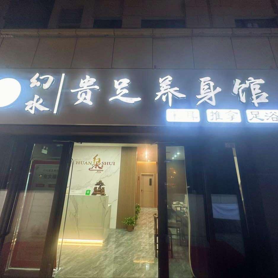 高新区（新市区）长沙路幻水理疗养生馆