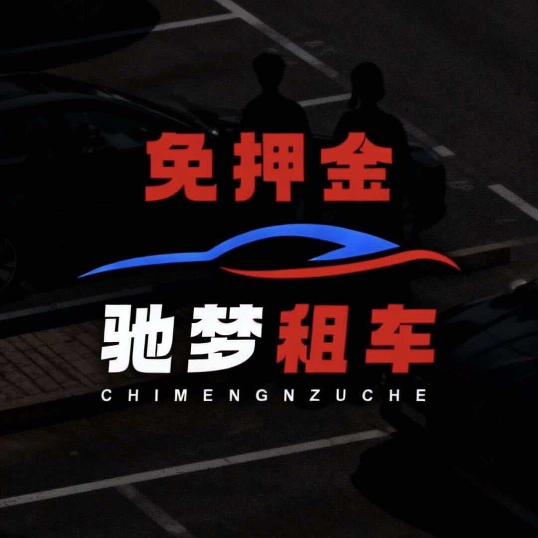 顺德驰梦租车（免押金）