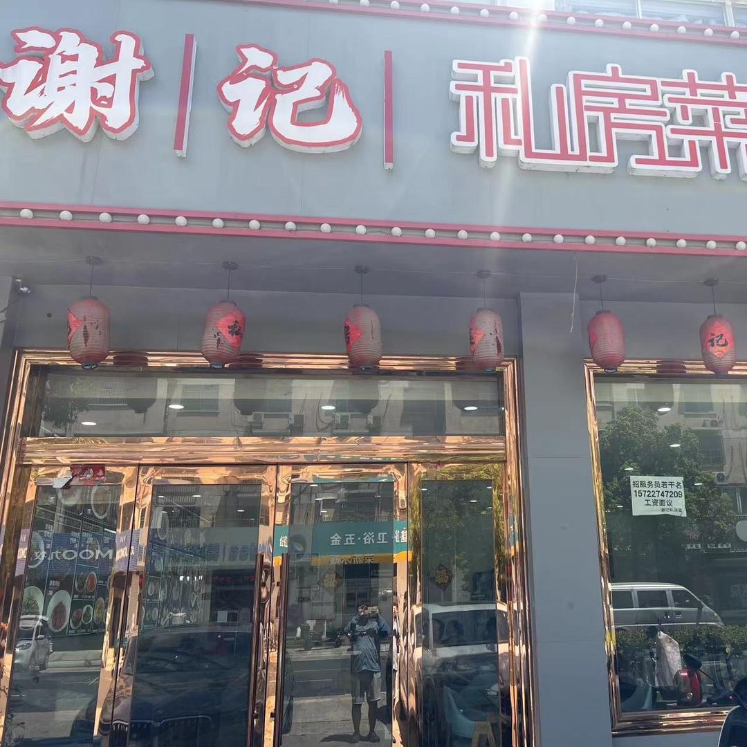 谢记私房菜