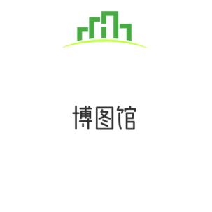 聚臻博图馆官方账号